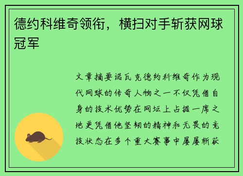 德约科维奇领衔，横扫对手斩获网球冠军