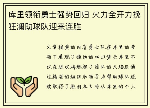 库里领衔勇士强势回归 火力全开力挽狂澜助球队迎来连胜