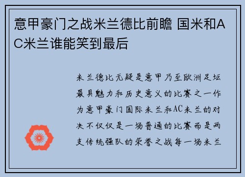 意甲豪门之战米兰德比前瞻 国米和AC米兰谁能笑到最后