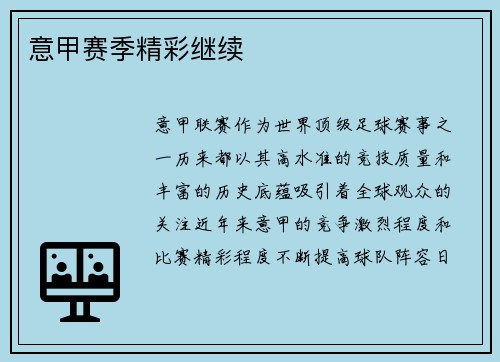 意甲赛季精彩继续
