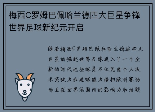梅西C罗姆巴佩哈兰德四大巨星争锋 世界足球新纪元开启
