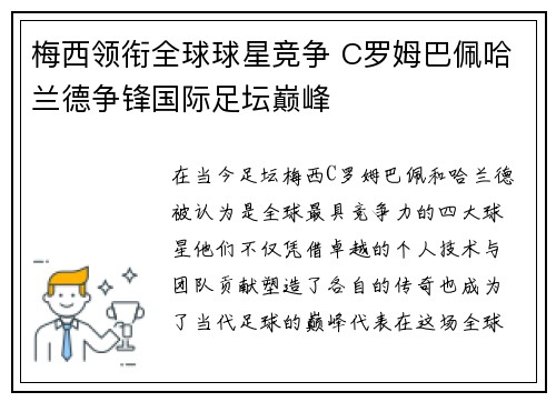 梅西领衔全球球星竞争 C罗姆巴佩哈兰德争锋国际足坛巅峰
