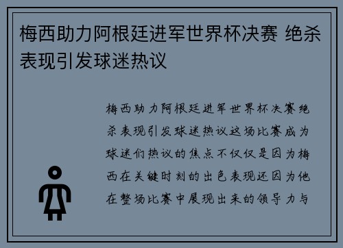 梅西助力阿根廷进军世界杯决赛 绝杀表现引发球迷热议